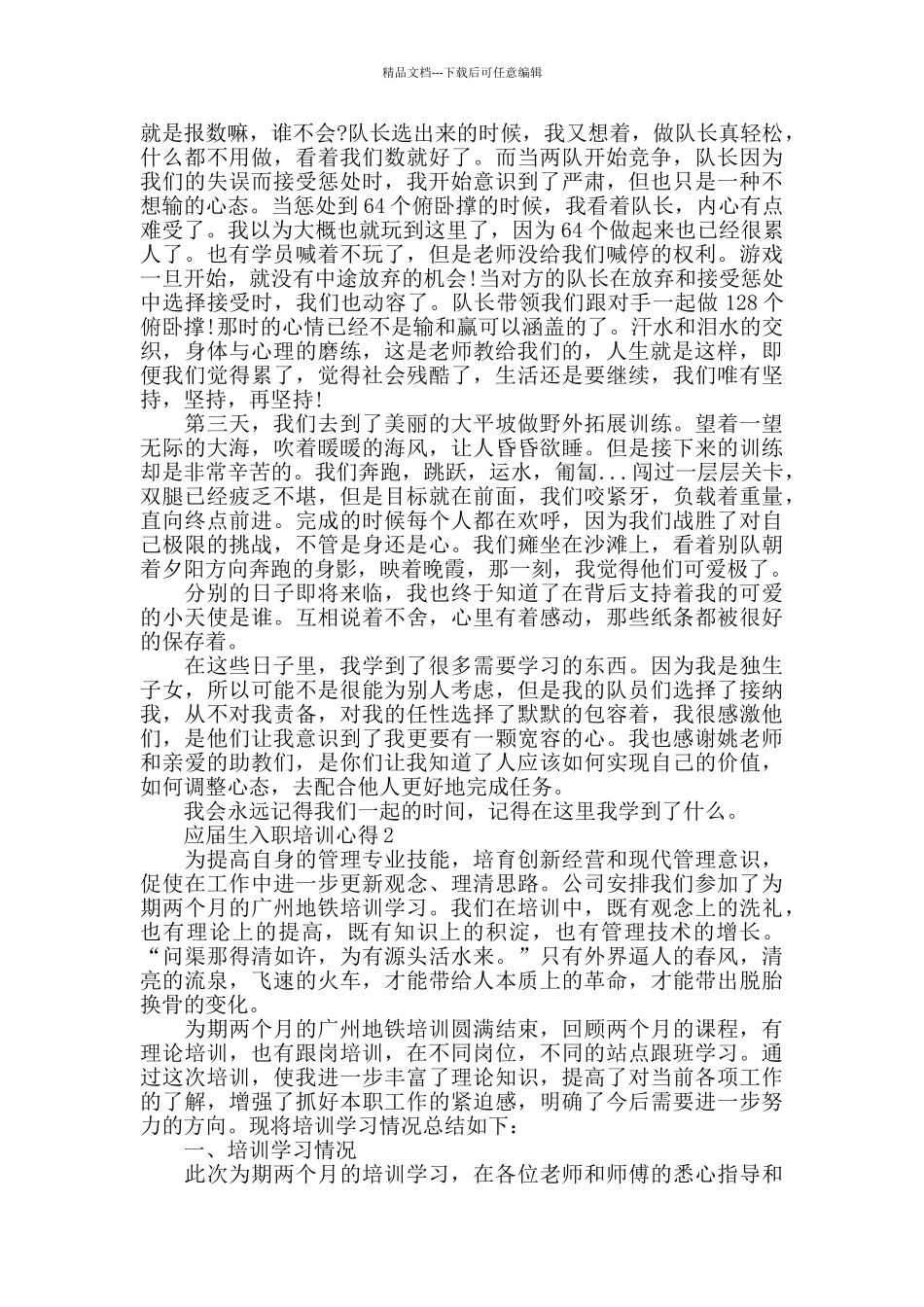应届生入职培训心得优秀范文5篇_第2页