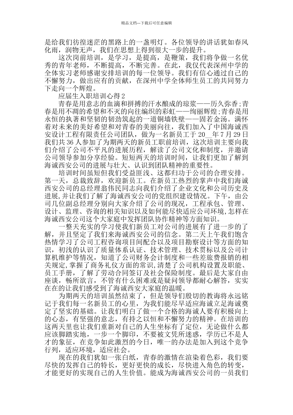应届生入职培训心得精选范文5篇最新_第2页