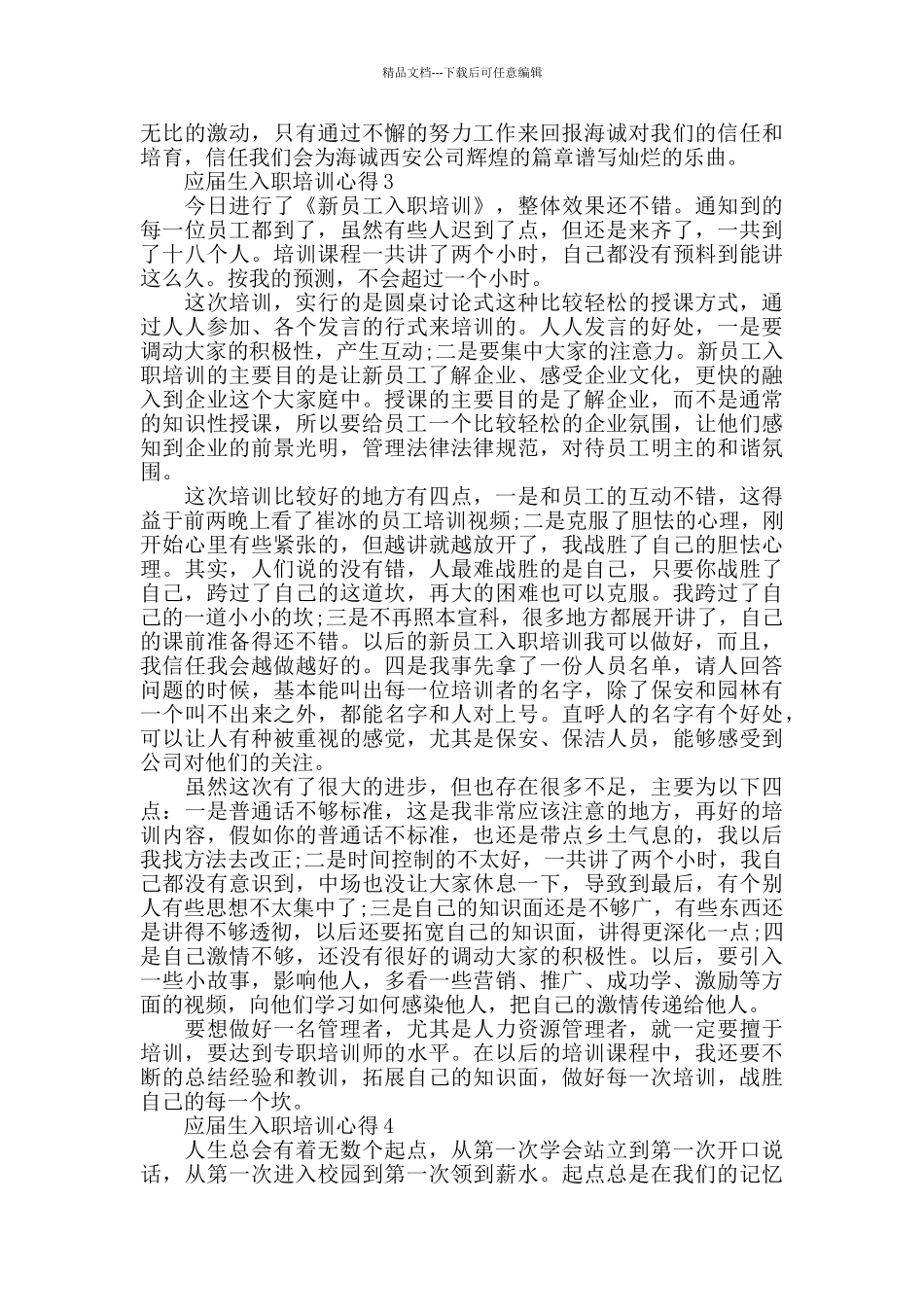 应届生入职培训心得精选范文5篇最新_第3页