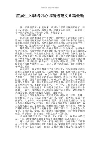 应届生入职培训心得精选范文5篇最新
