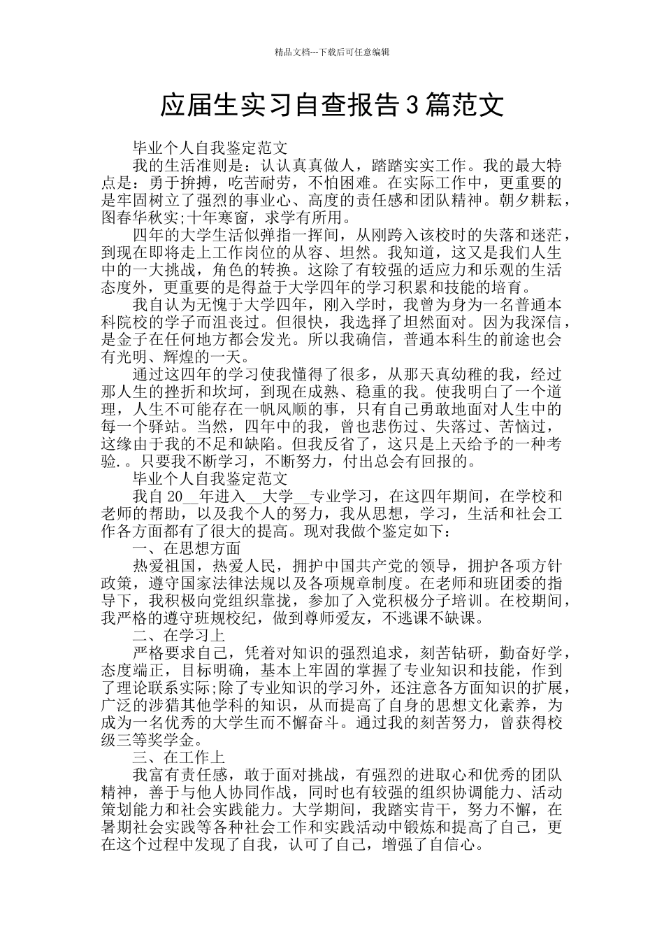 应届生实习自查报告3篇范文_第1页