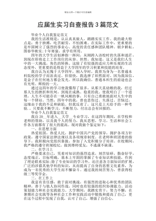应届生实习自查报告3篇范文