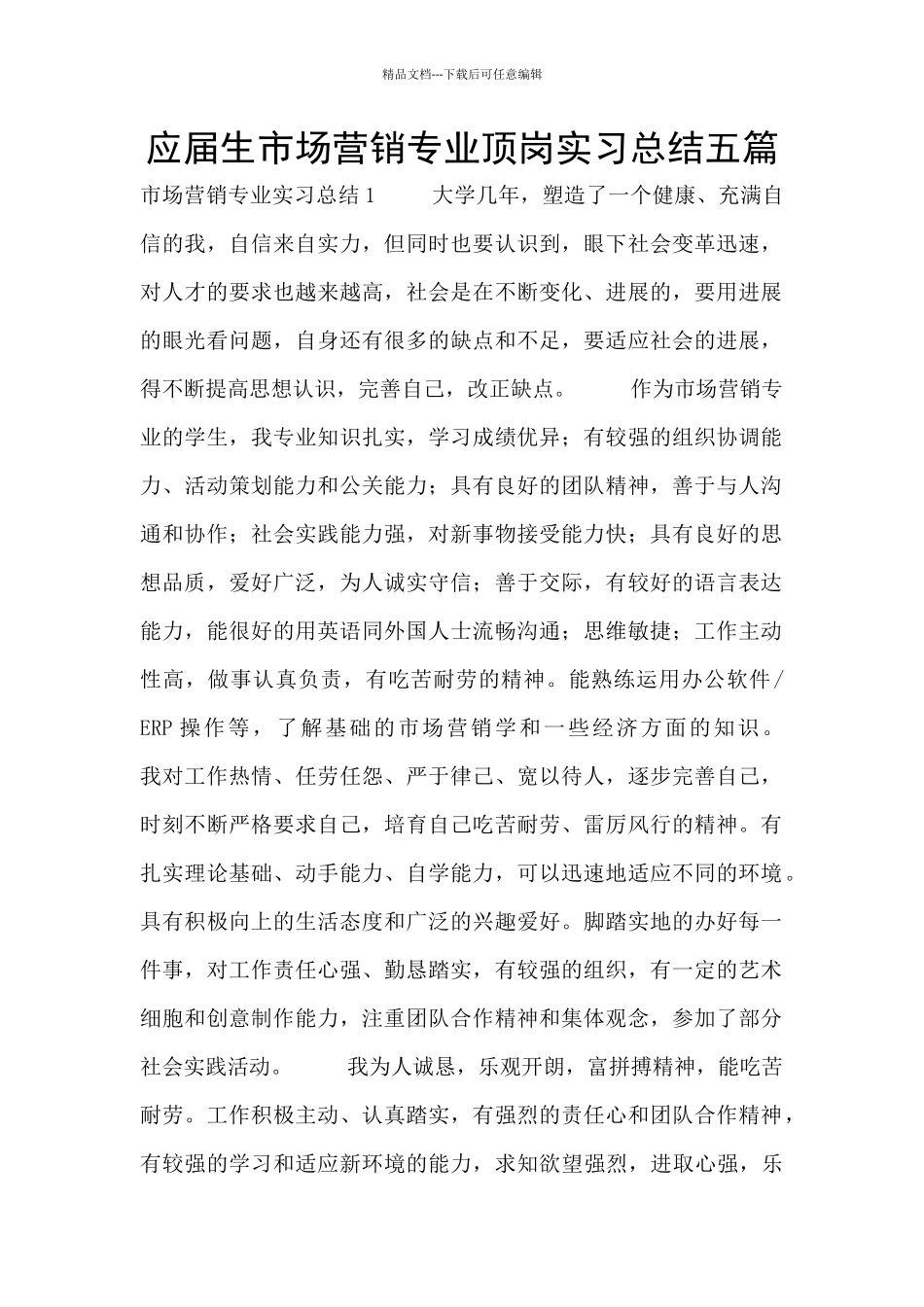 应届生市场营销专业顶岗实习总结五篇_第1页