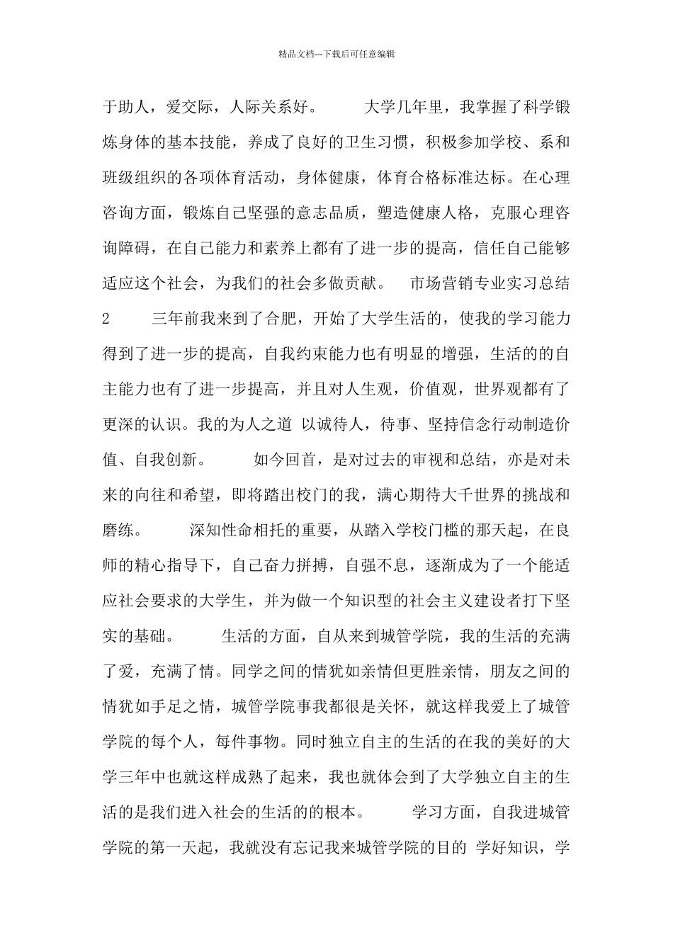 应届生市场营销专业顶岗实习总结五篇_第2页