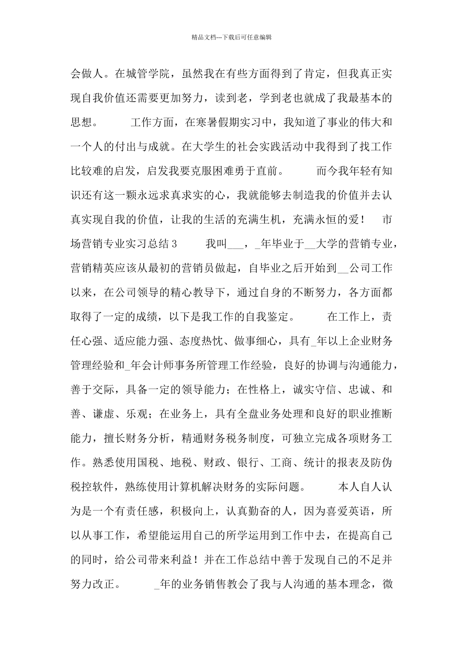 应届生市场营销专业顶岗实习总结五篇_第3页