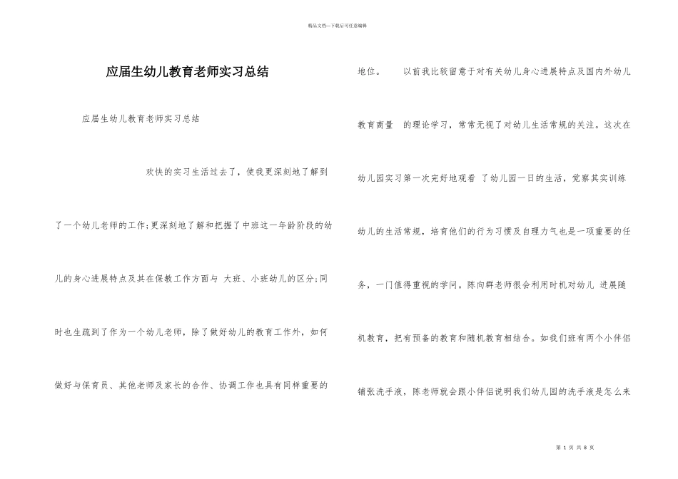 应届生幼儿教育教师实习总结_第1页