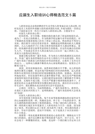 应届生入职培训心得精选范文5篇