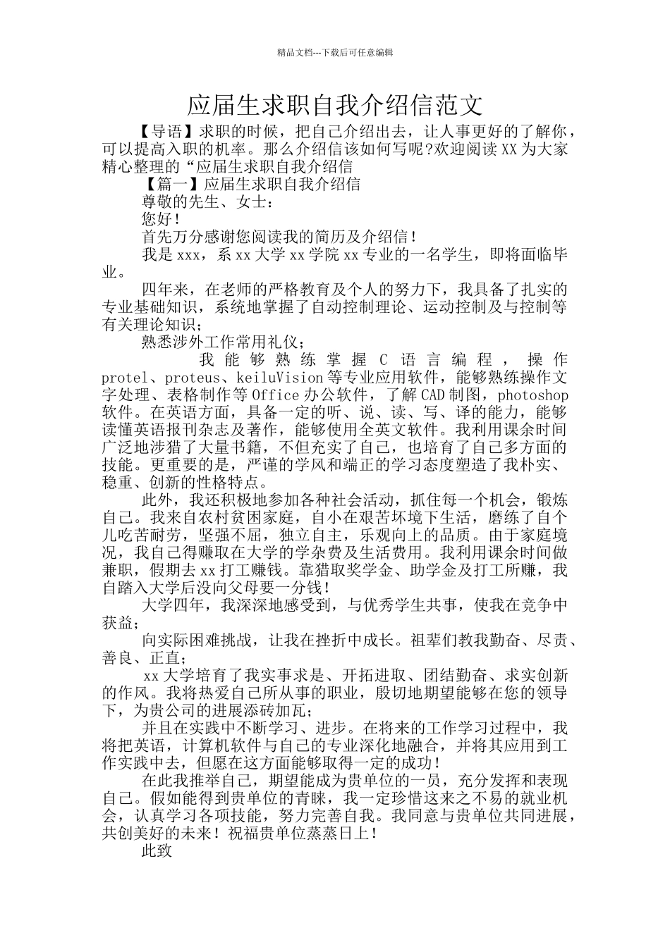 应届生求职自我介绍信范文_第1页