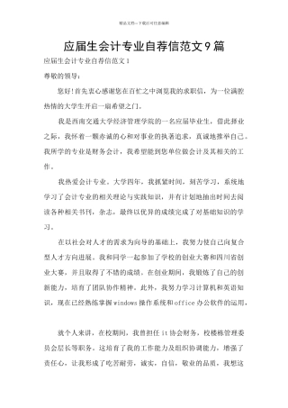 应届生会计专业自荐信范文9篇
