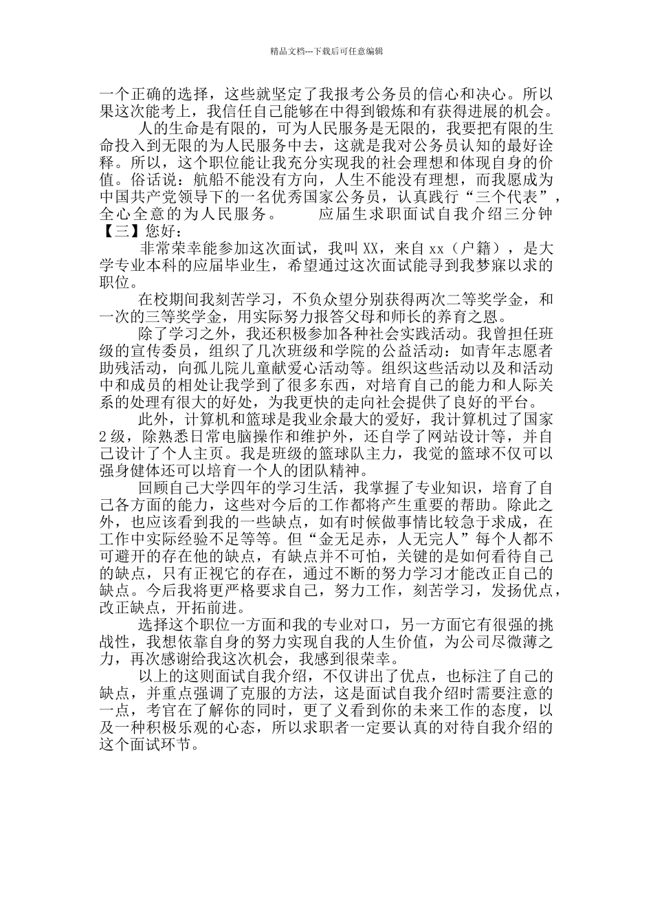 应届生求职面试自我介绍三分钟_第2页