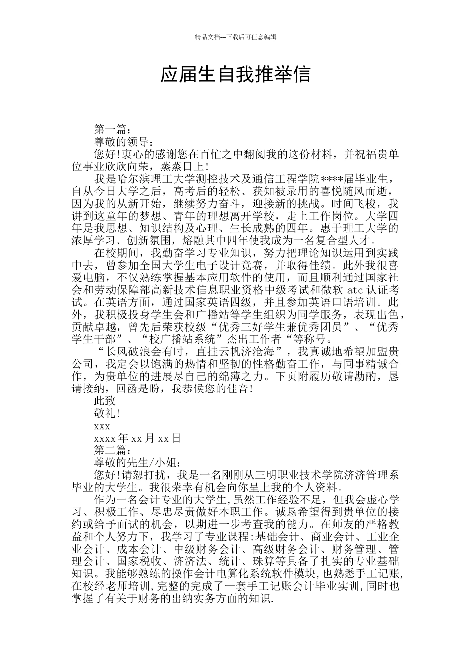 应届生自我推荐信_第1页