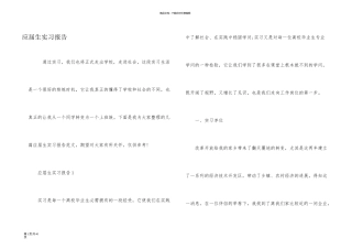 应届生实习报告