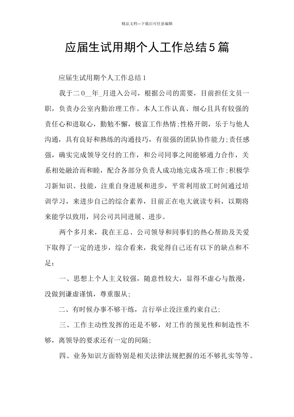 应届生试用期个人工作总结5篇_第1页
