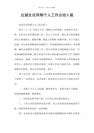 应届生试用期个人工作总结5篇
