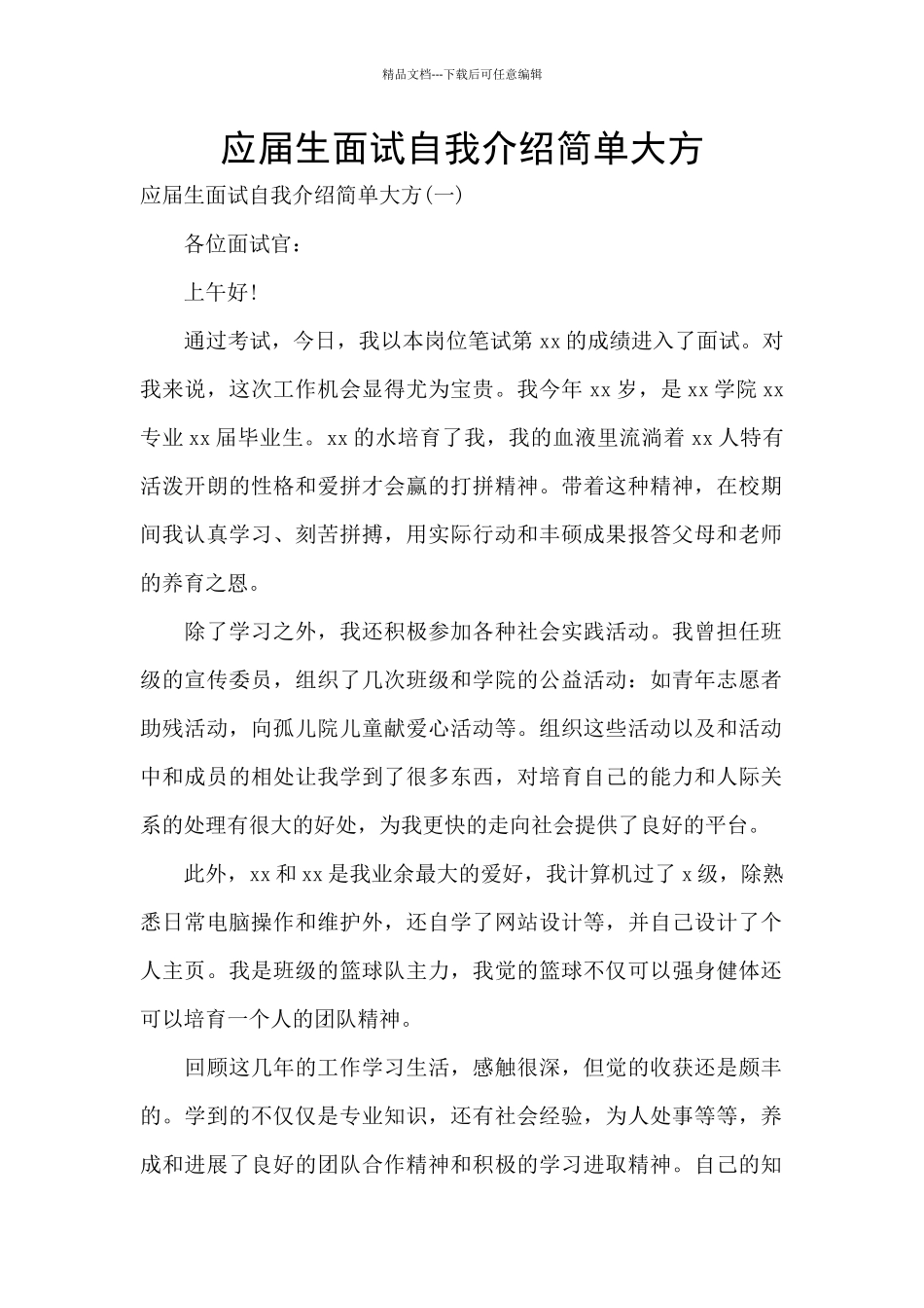 应届生面试自我介绍简单大方_第1页