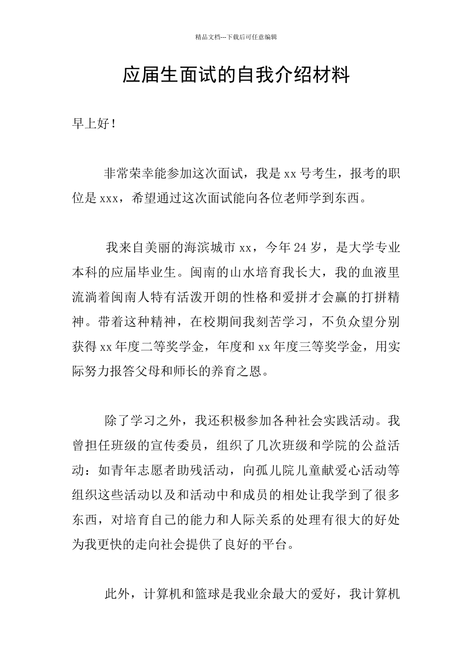 应届生面试的自我介绍材料_第1页