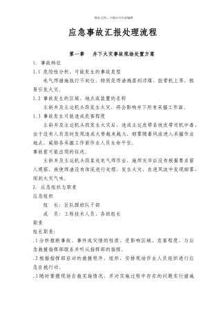 应急事故汇报处理流程