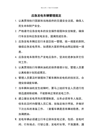 应急发电车辆管理规定