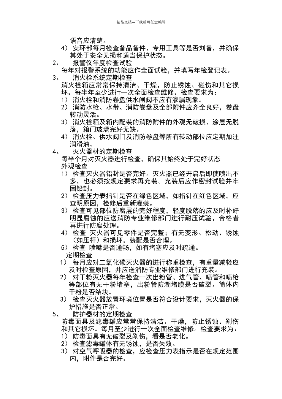 应急器材管理与维护保养制度_第2页