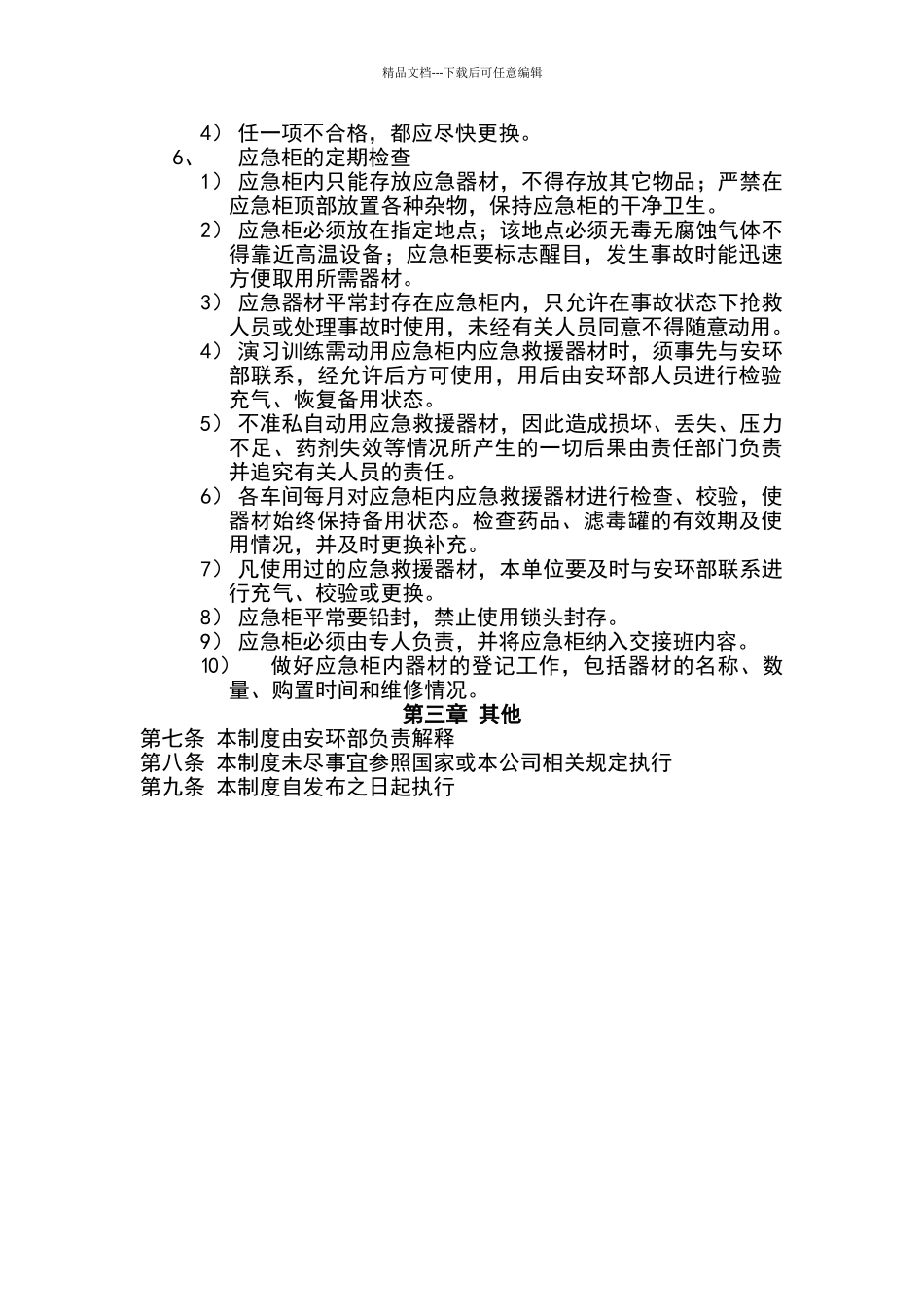 应急器材管理与维护保养制度_第3页