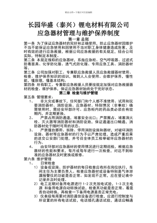 应急器材管理与维护保养制度