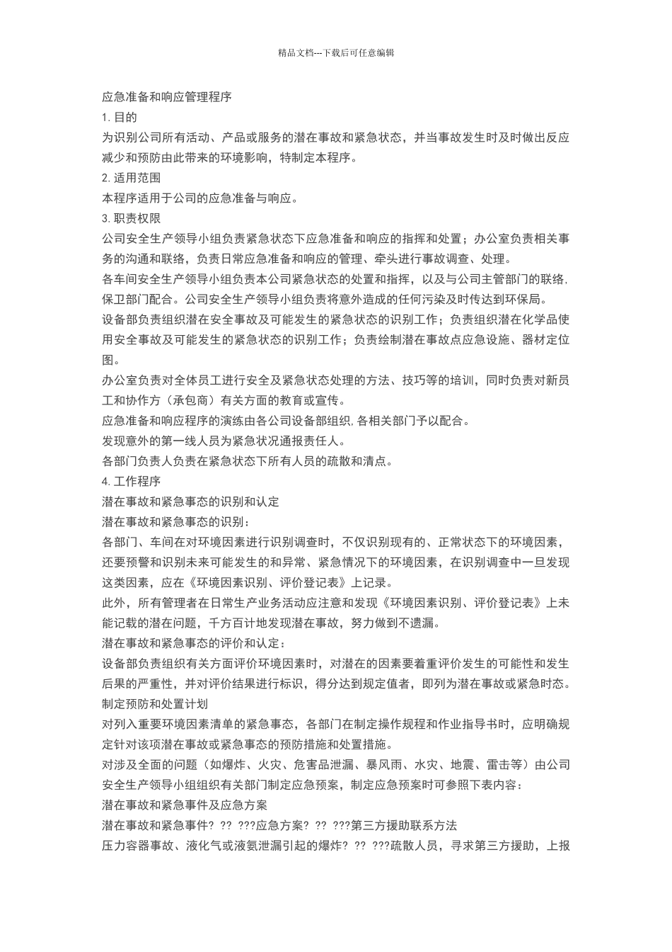 应急准备和响应管理程序_第1页