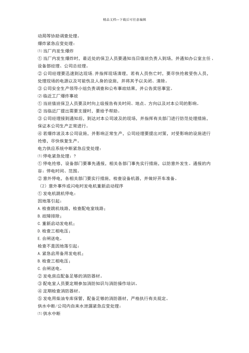 应急准备和响应管理程序_第3页