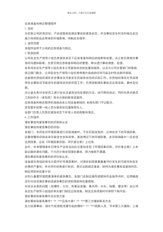 应急准备和响应管理程序