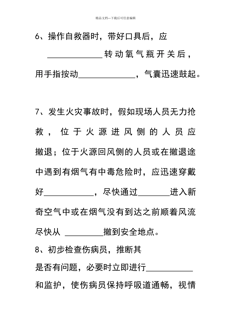 应急处置和逃生自救互救知识的培训试题_第2页