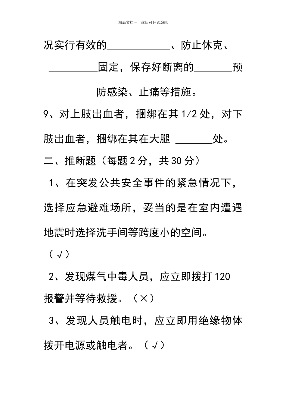 应急处置和逃生自救互救知识的培训试题_第3页