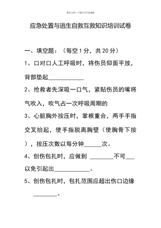 应急处置和逃生自救互救知识的培训试题