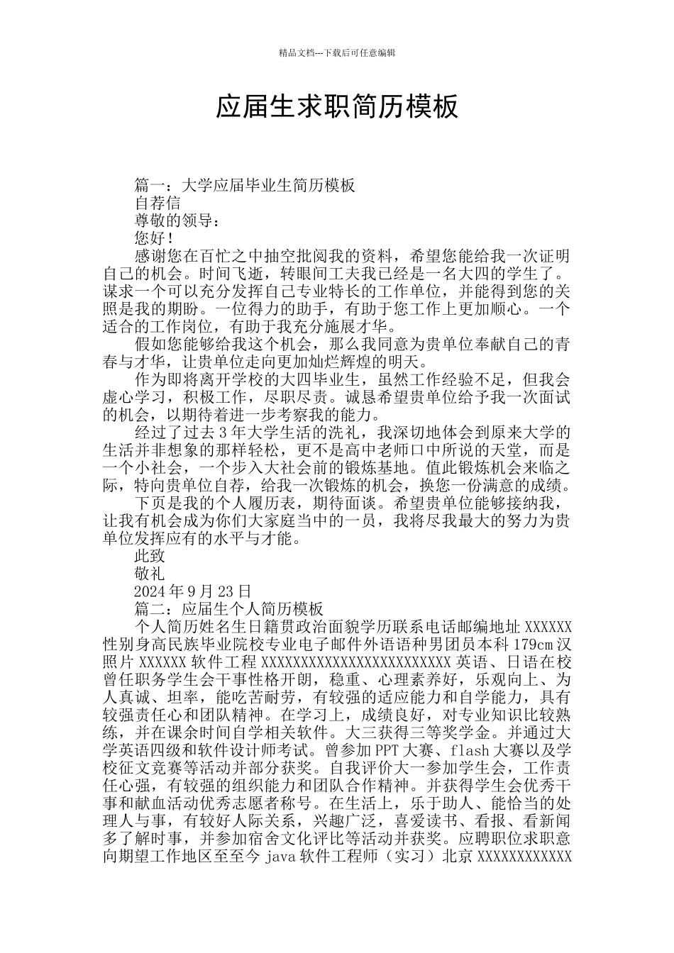 应届生求职简历模板_第1页