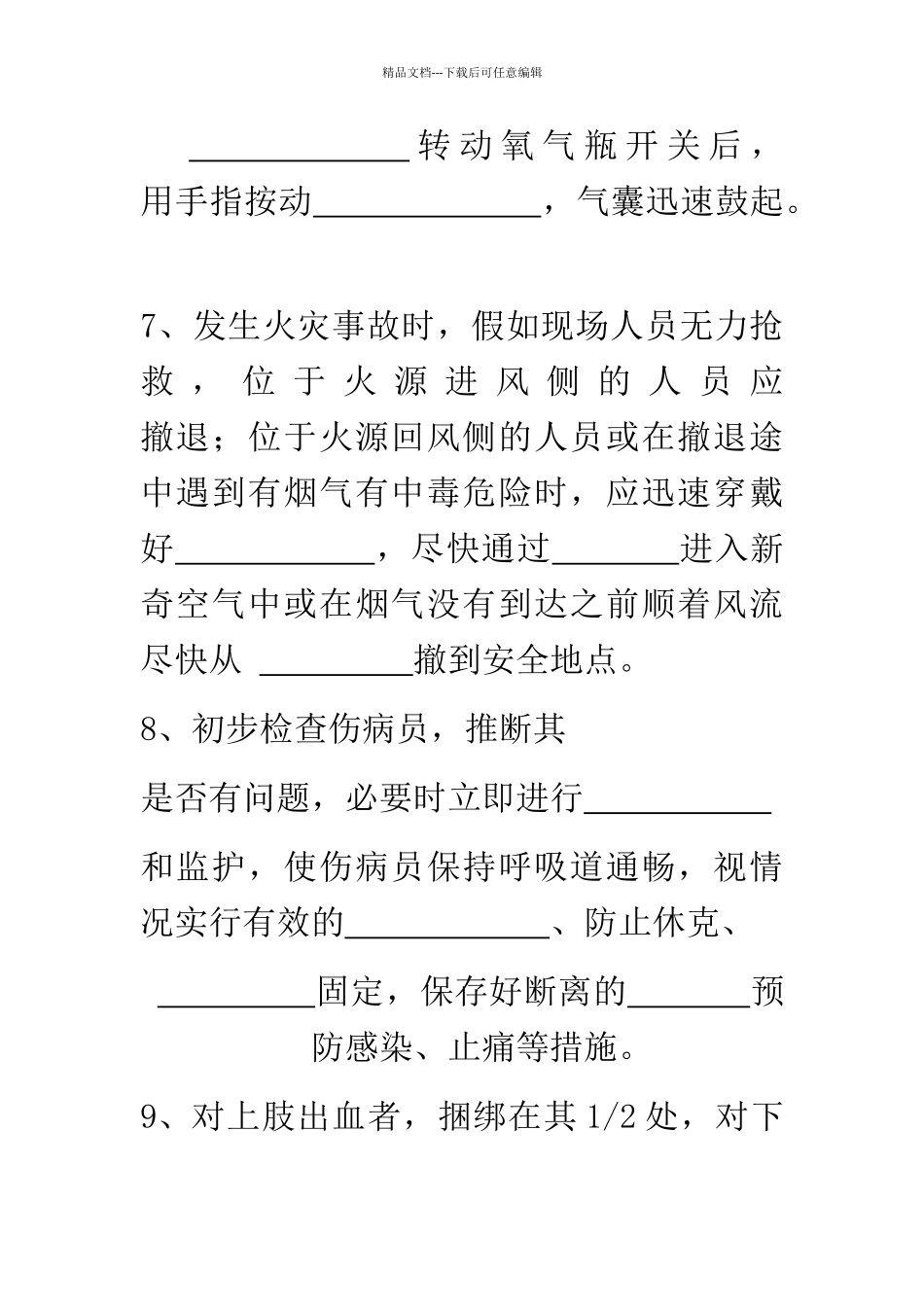 应急处置与逃生自救互救知识的培训试卷_第2页