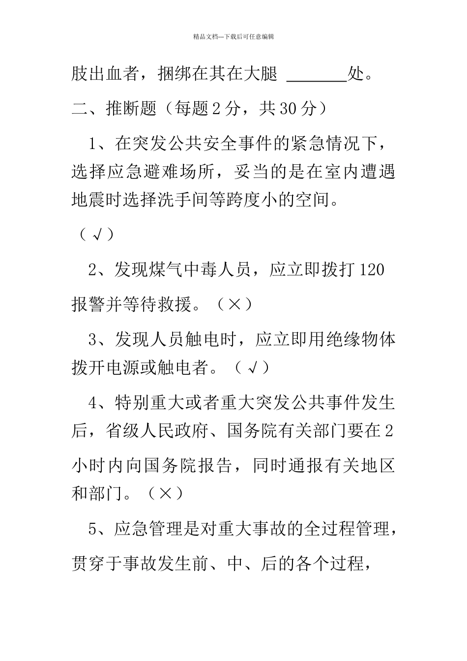应急处置与逃生自救互救知识的培训试卷_第3页