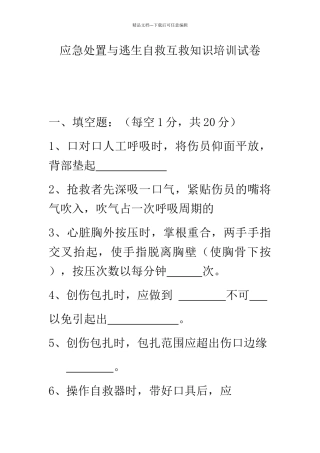 应急处置与逃生自救互救知识的培训试卷