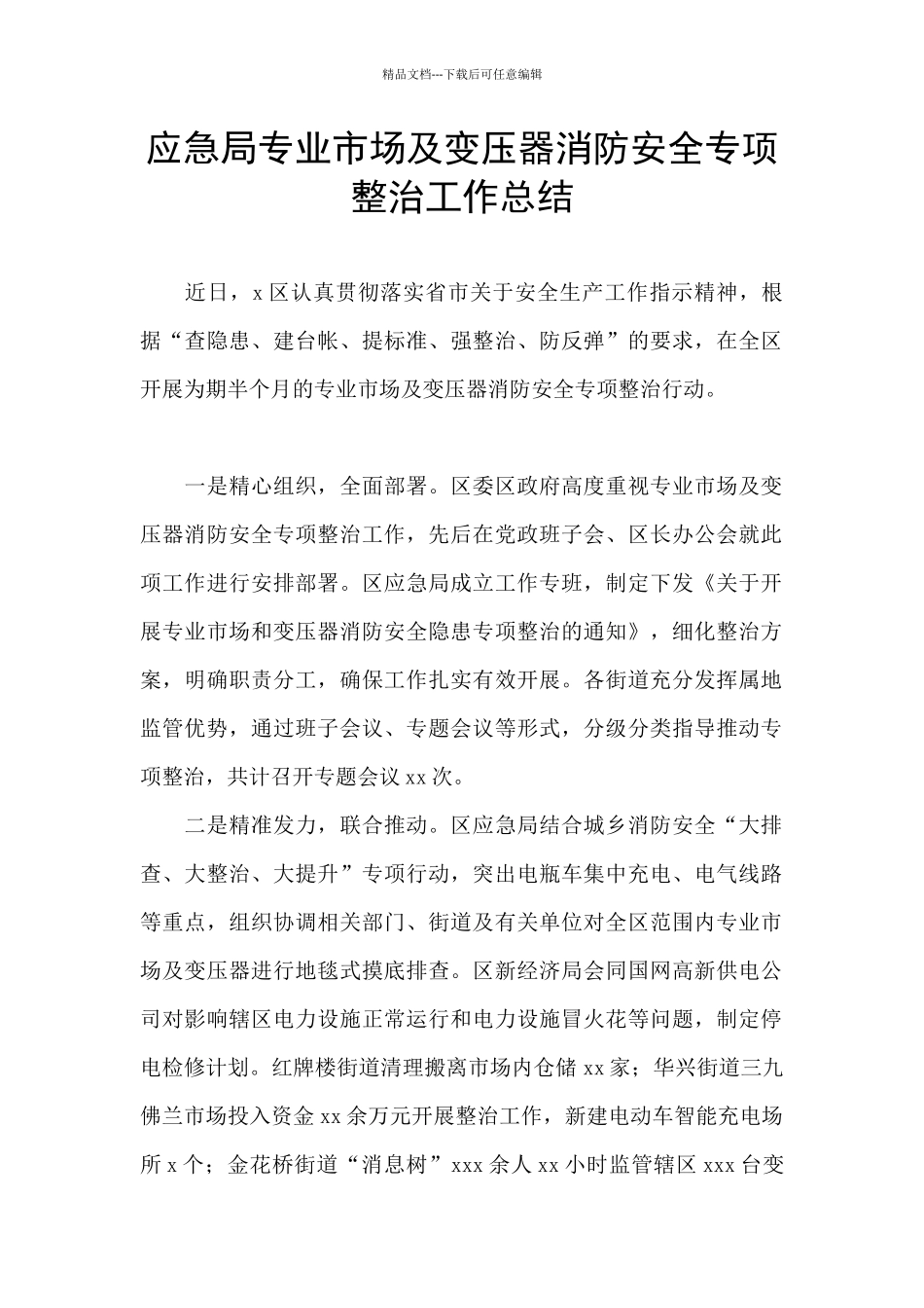 应急局专业市场及变压器消防安全专项整治工作总结_第1页