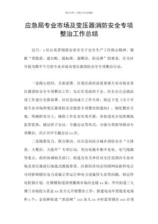 应急局专业市场及变压器消防安全专项整治工作总结