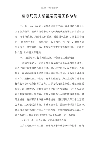 应急局党支部基层党建工作总结