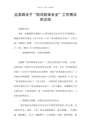 应急局关于“防风险保安全”工作情况的总结