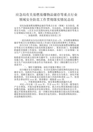 应急局有关易燃易爆物品储存等重点行业领域安全防范工作贯彻落实情况总结