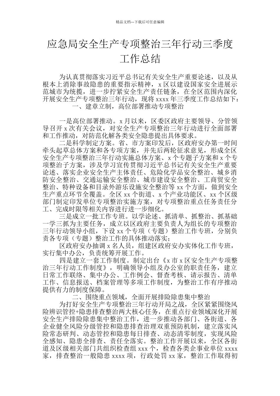 应急局安全生产专项整治三年行动三季度工作总结_第1页