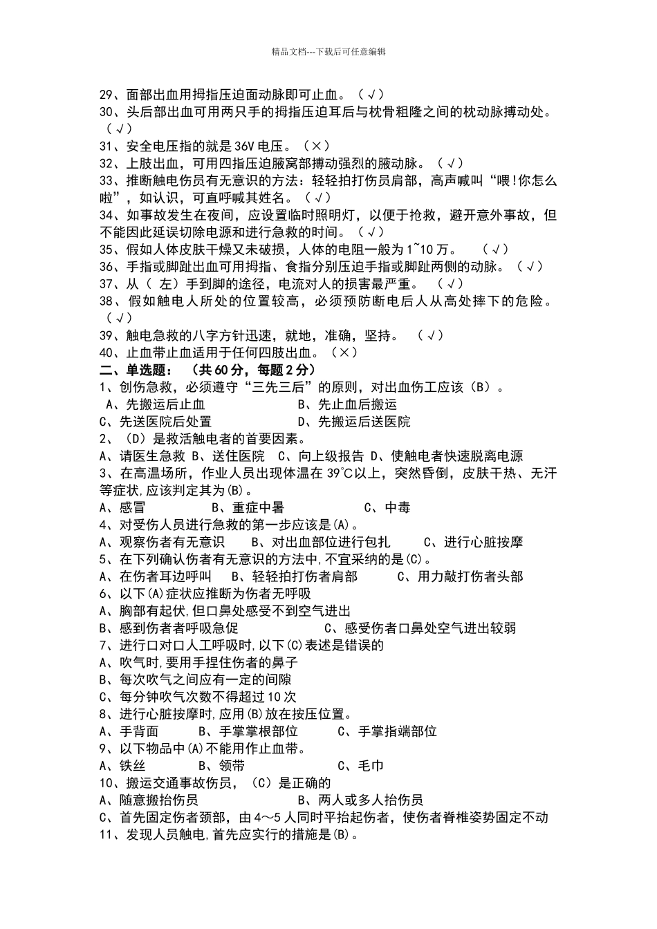 应急急救知识试题及答案_第2页