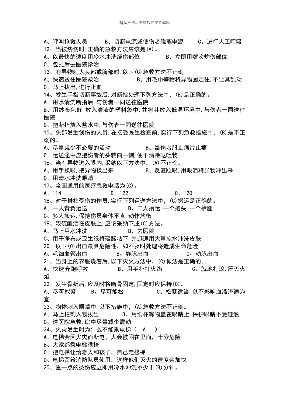 应急急救知识试题及答案_第3页