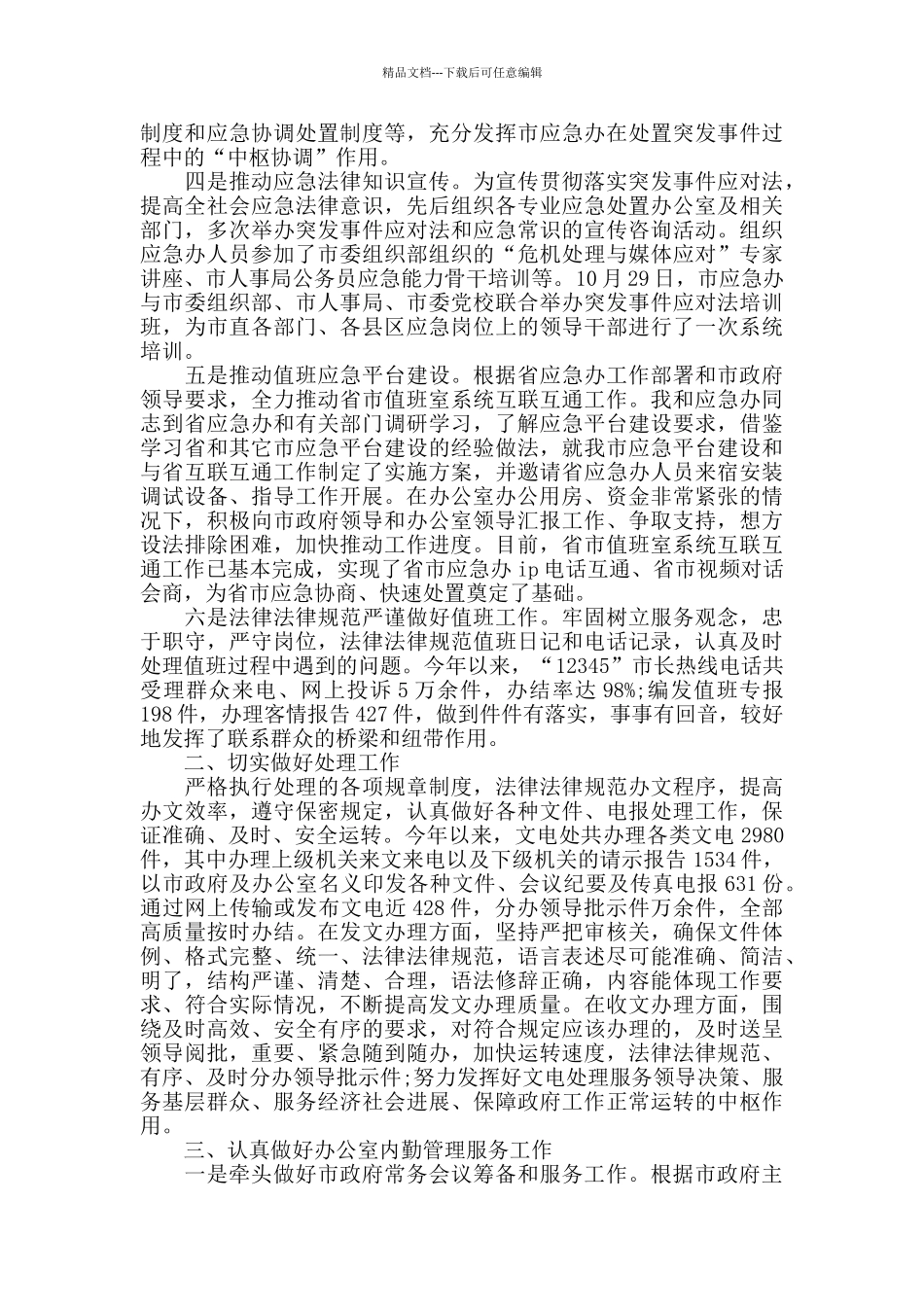 应急事务服务中心主任述职述廉报告_第2页