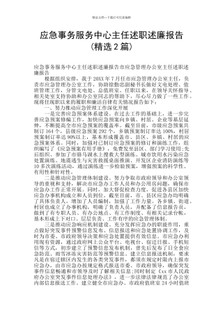 应急事务服务中心主任述职述廉报告