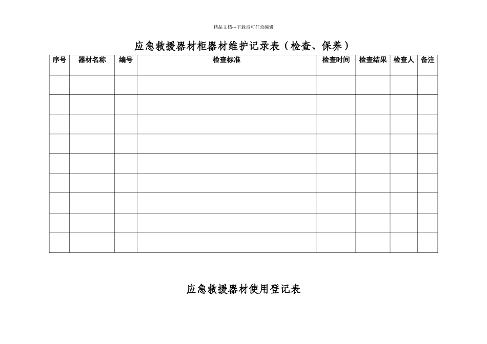 应急救援器材管理台账_第2页