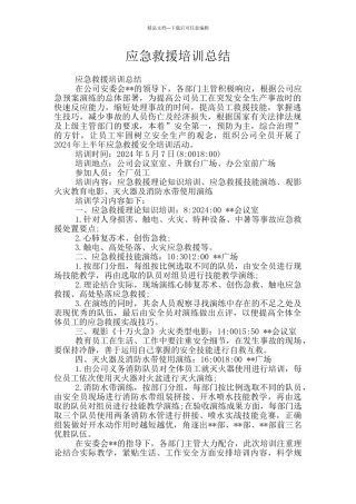 应急救援培训总结