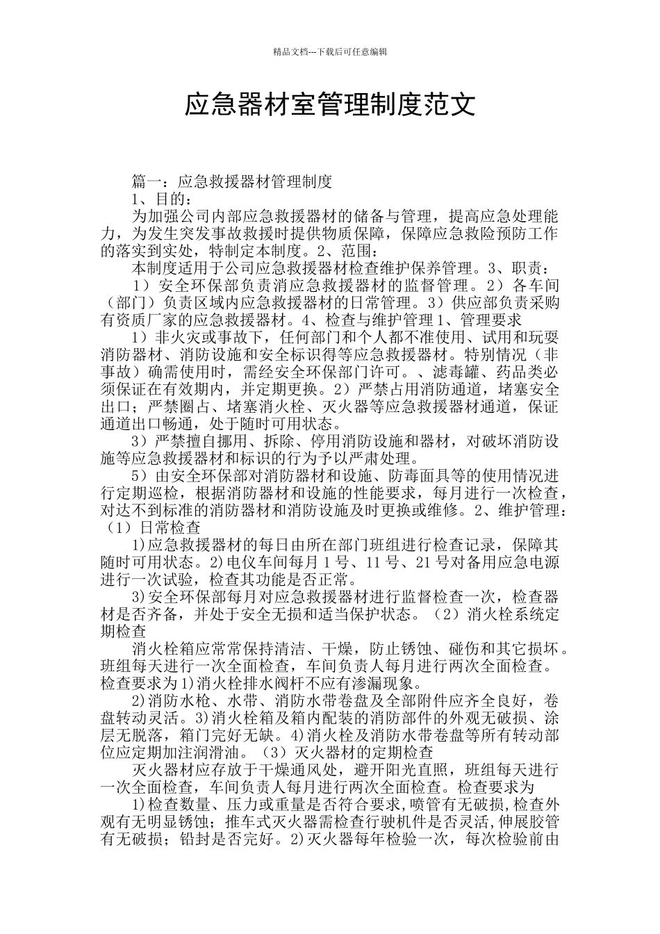 应急器材室管理制度范文_第1页