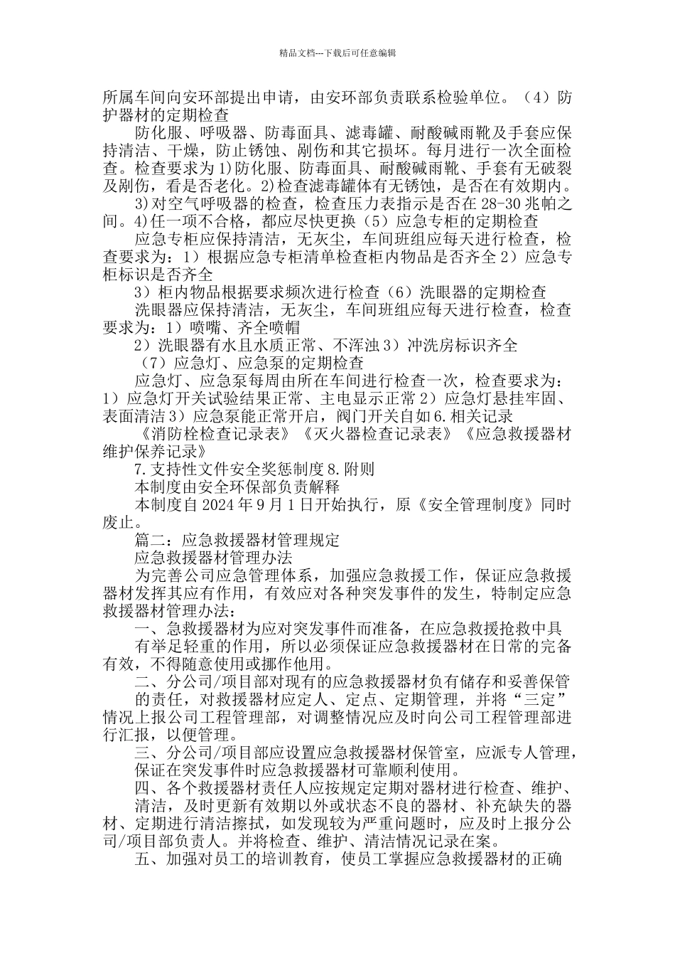 应急器材室管理制度范文_第2页