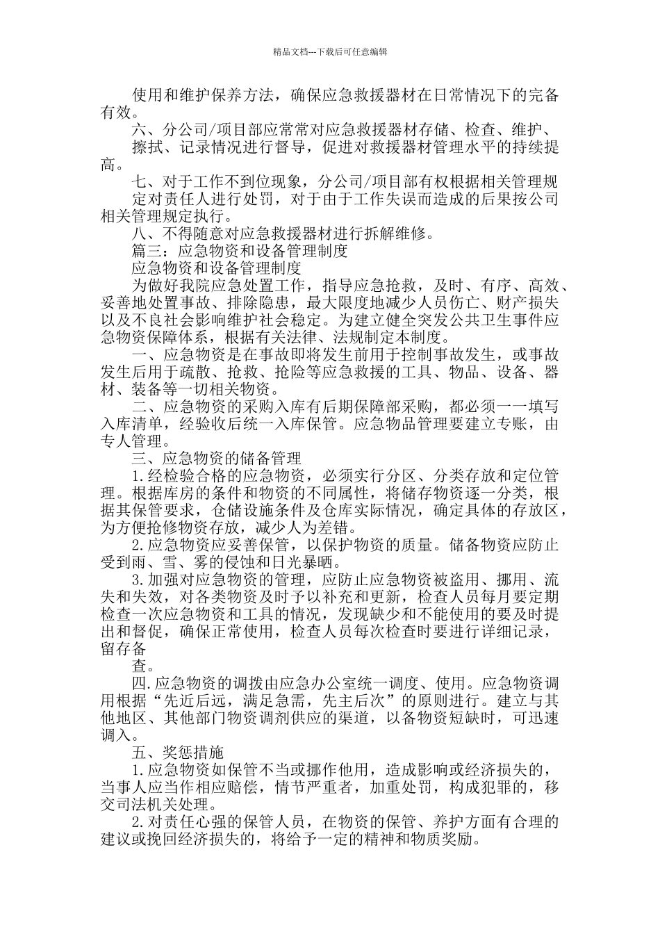 应急器材室管理制度范文_第3页